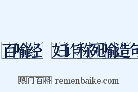 百喻经·妇诈称死喻造句是什么意思的图片